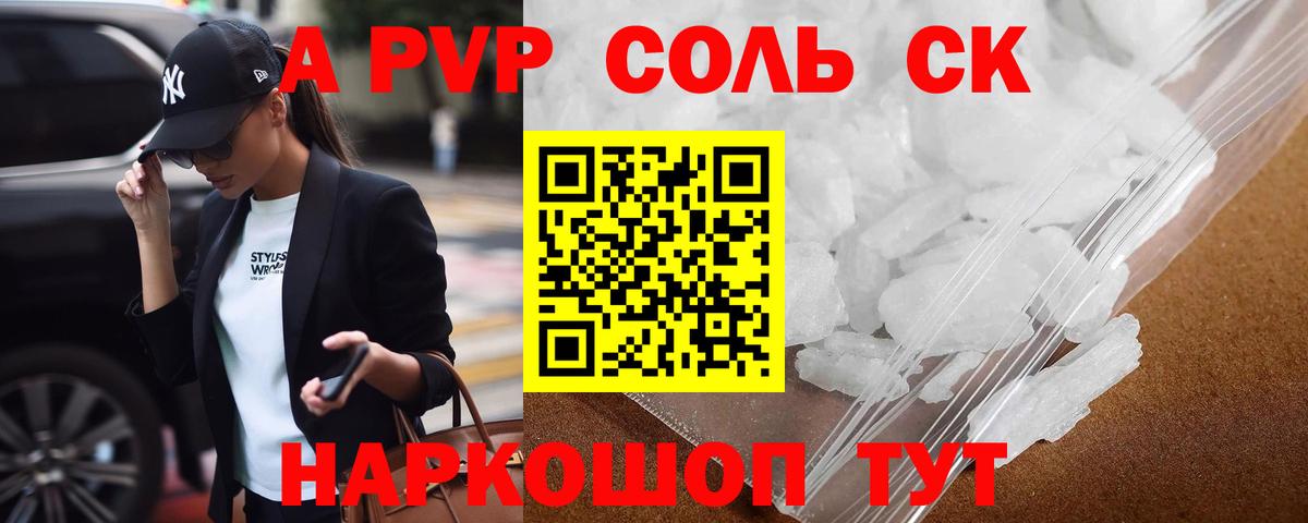 A-PVP Соль Вологда