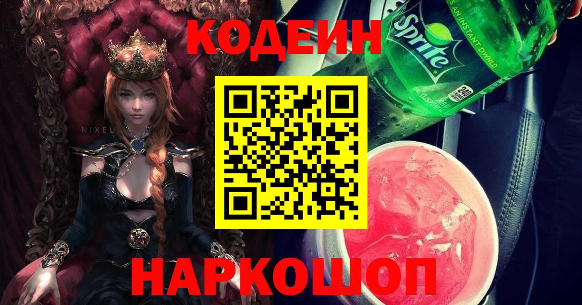 Кодеиновый сироп Lean Purple Drank Вологда